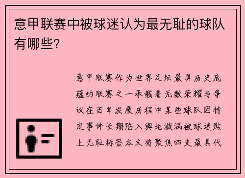 意甲联赛中被球迷认为最无耻的球队有哪些？