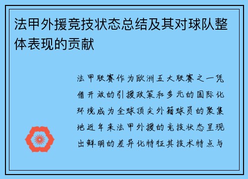 法甲外援竞技状态总结及其对球队整体表现的贡献