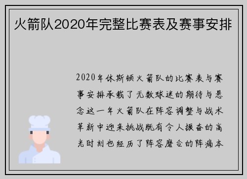 火箭队2020年完整比赛表及赛事安排